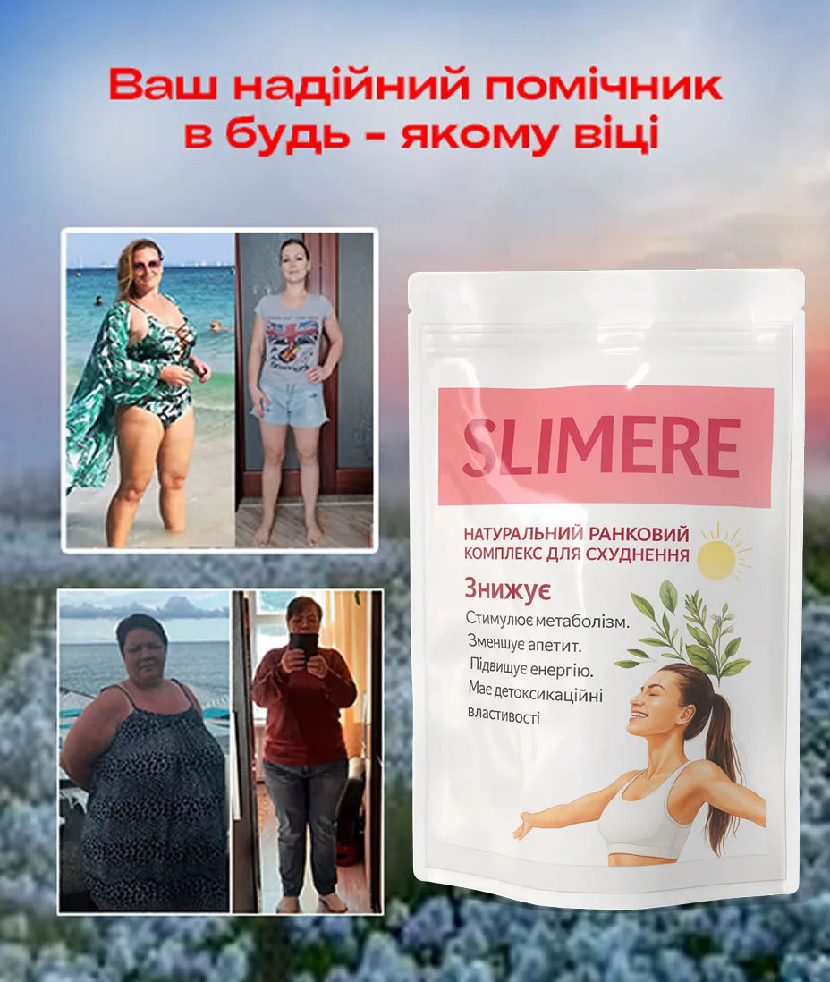 Натуральний фітокомплекс для схуднення SLIMERE (Ранковий + Вечірній збір) — фото 6